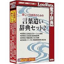 類語辞典5点セット Amazon | 【最新版】美しい日本語のための 言葉遣い辞典セット2